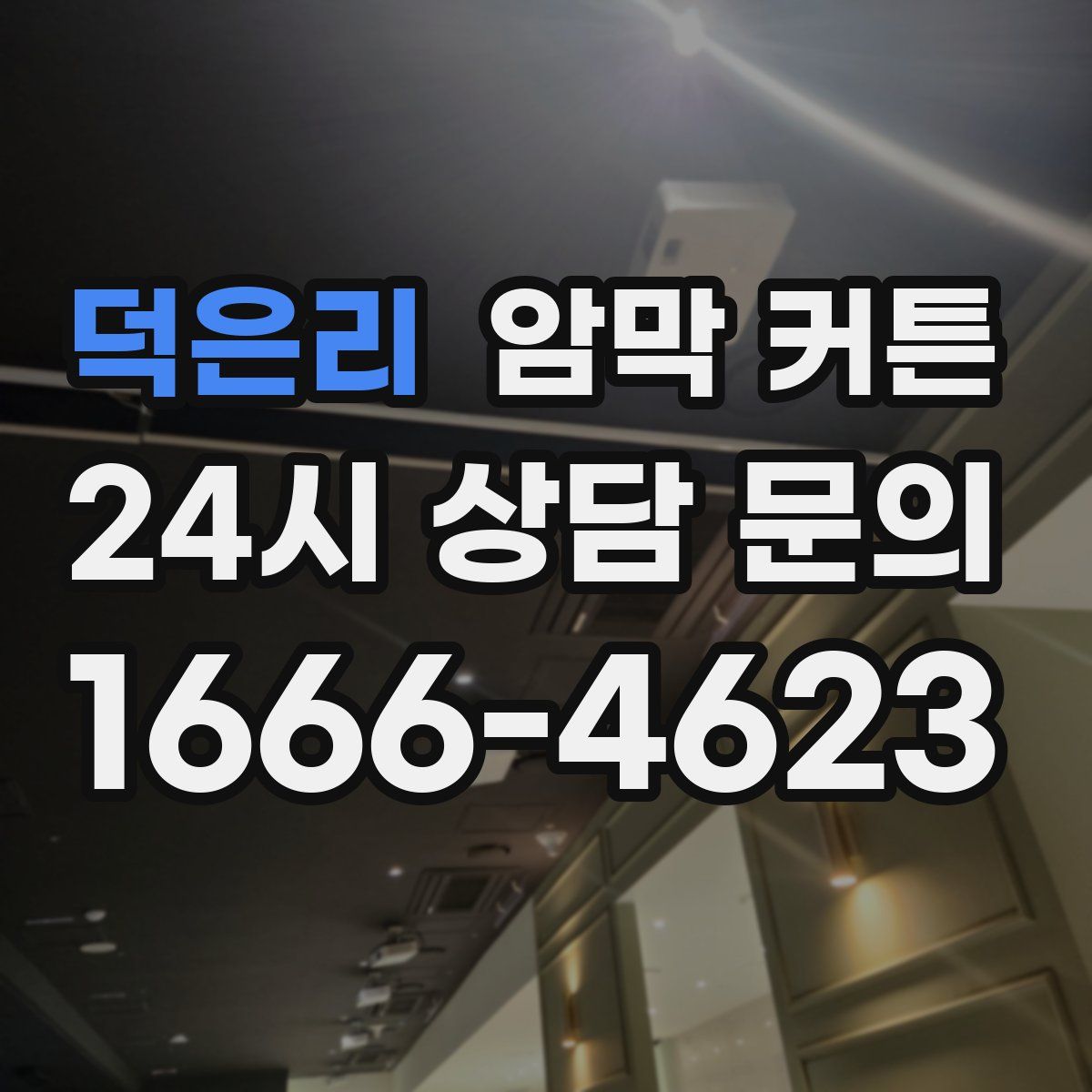 덕은리 암막 커튼