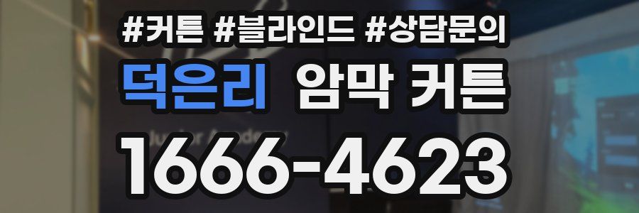 덕은리 암막 커튼