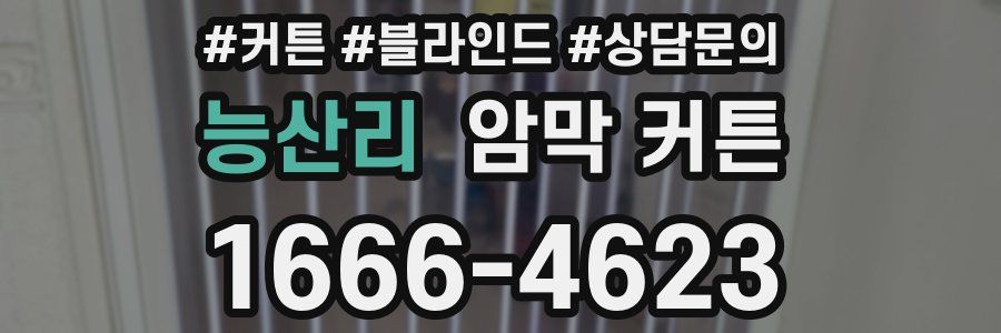 능산리 암막 커튼