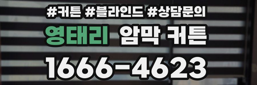 영태리 암막 커튼