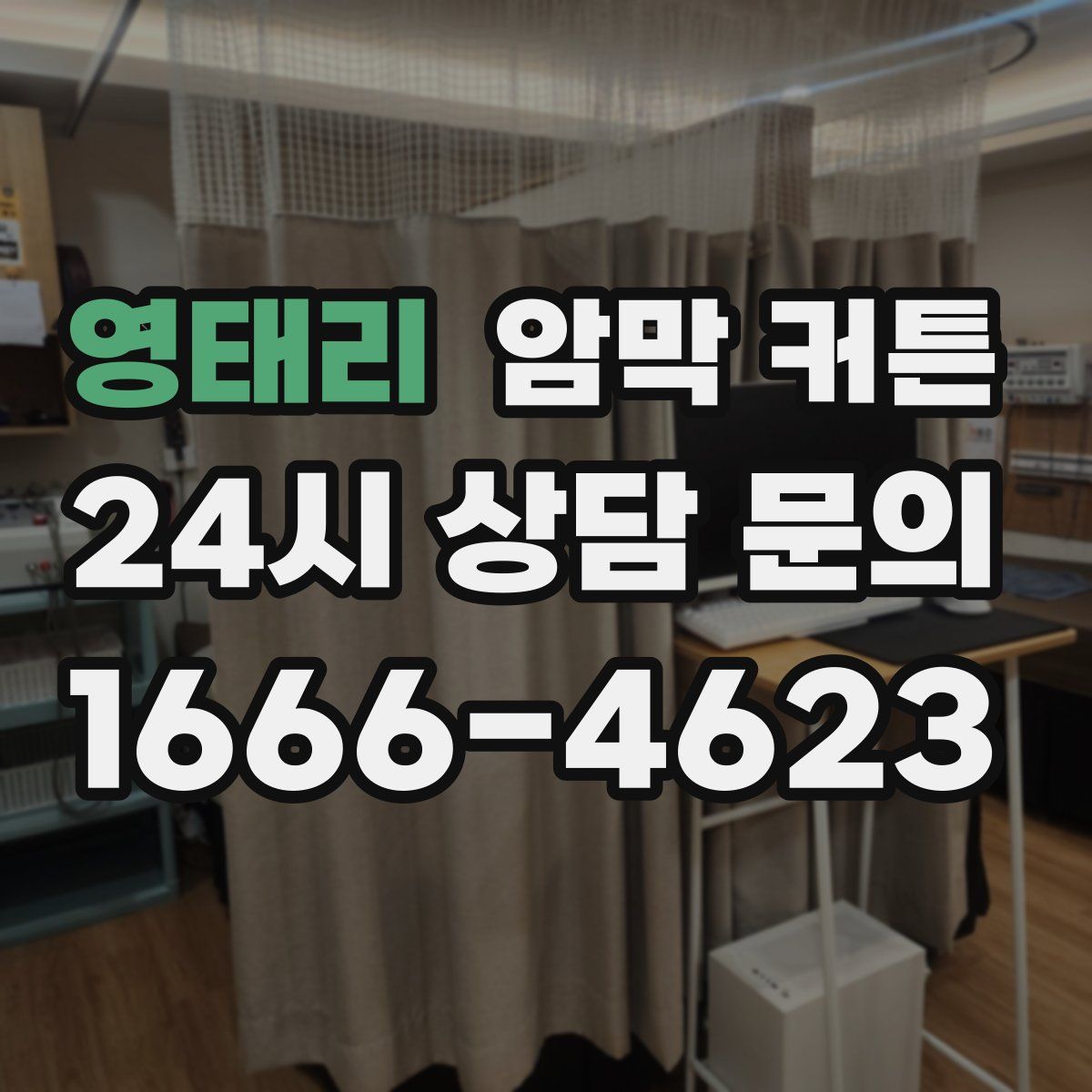 영태리 암막 커튼