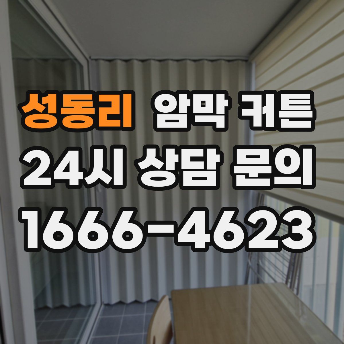 성동리 암막 커튼