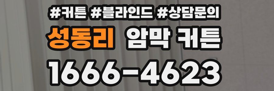 성동리 암막 커튼