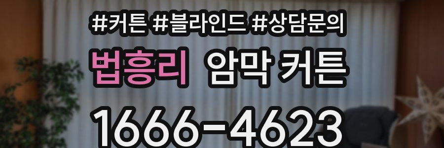 법흥리 암막 커튼