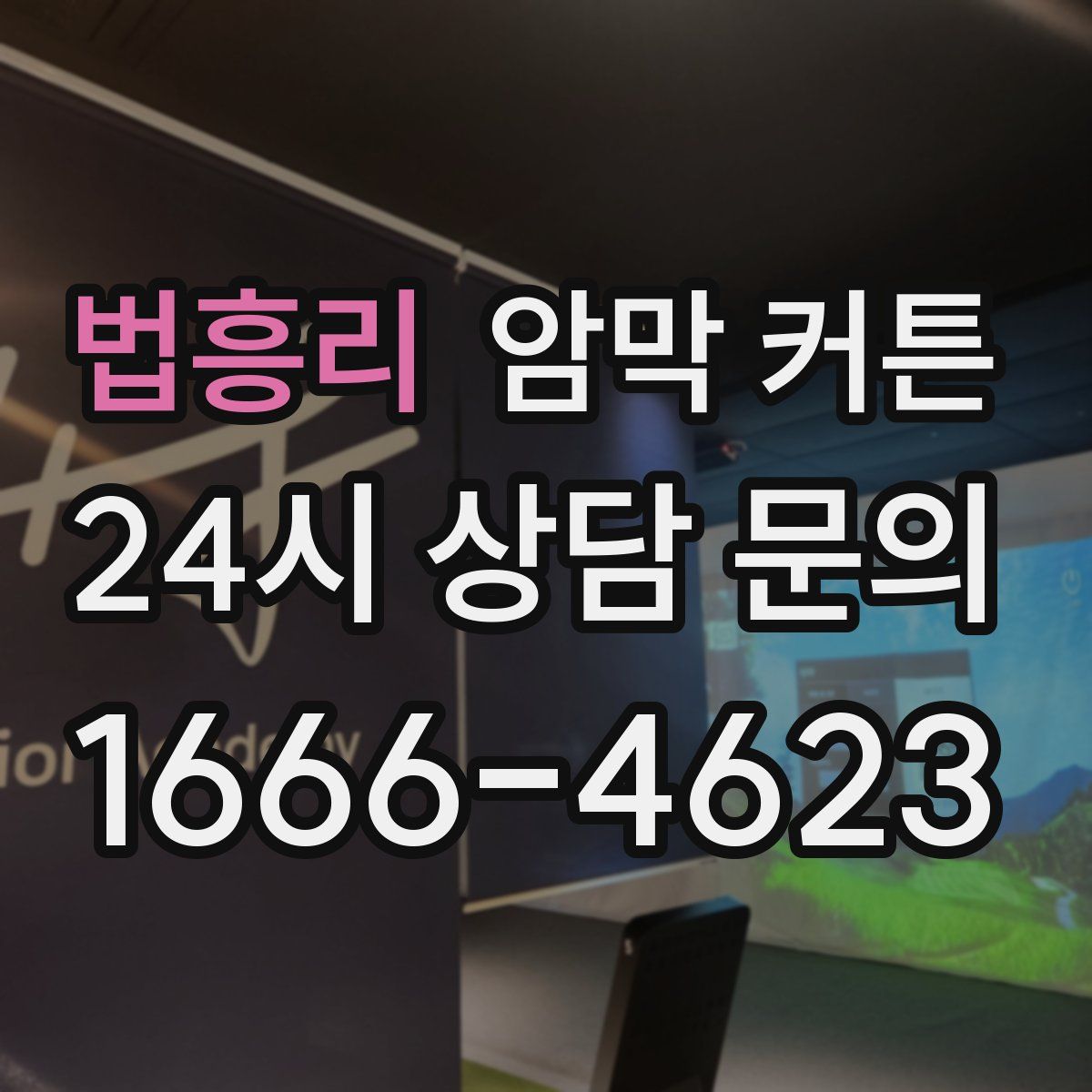 법흥리 암막 커튼