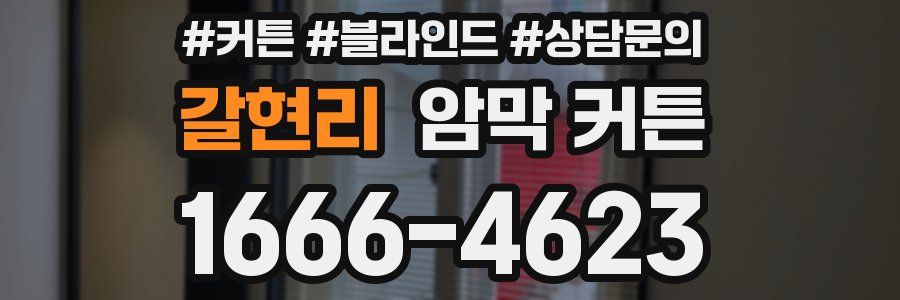 갈현리 암막 커튼