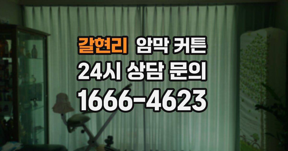 갈현리 암막 커튼