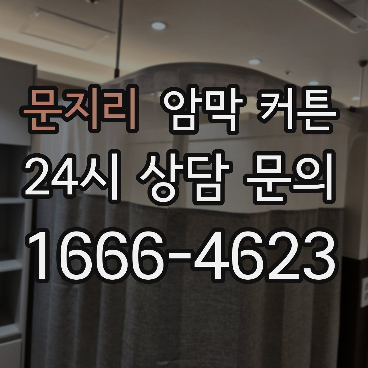 문지리 암막 커튼