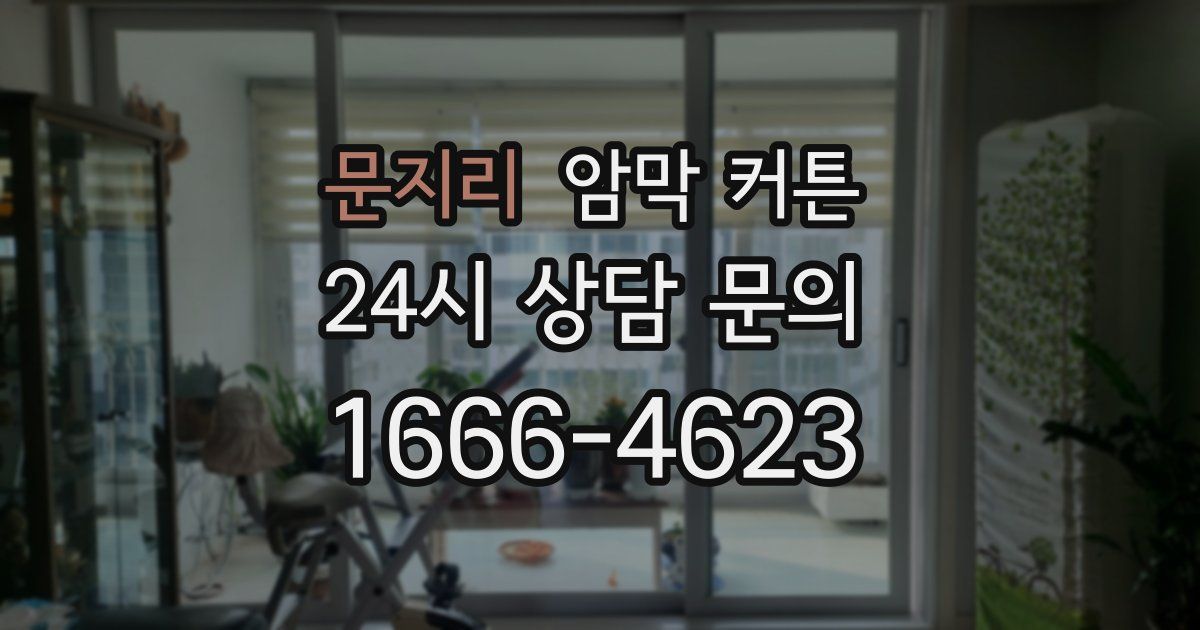 문지리 암막 커튼