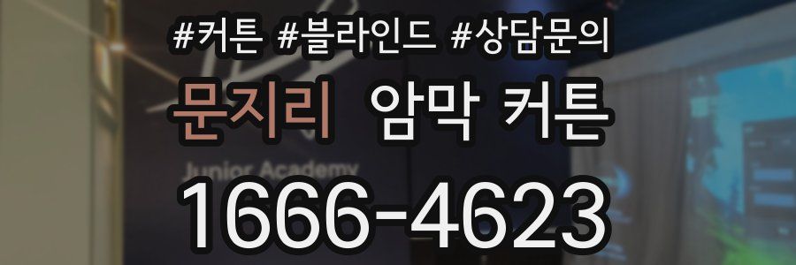 문지리 암막 커튼