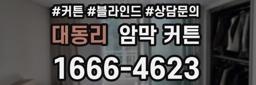 대동리 암막 커튼