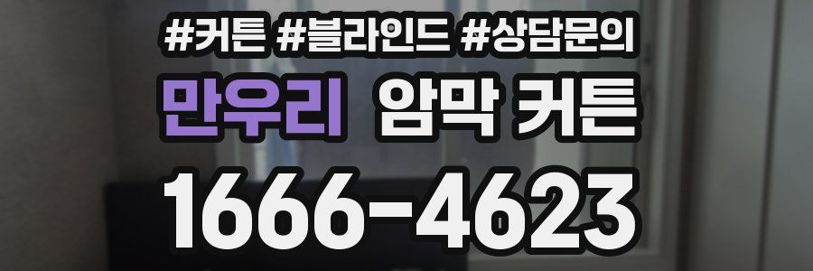 만우리 암막 커튼