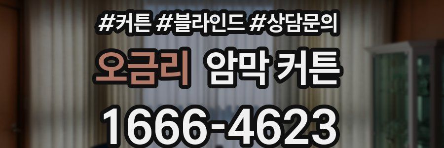 오금리 암막 커튼