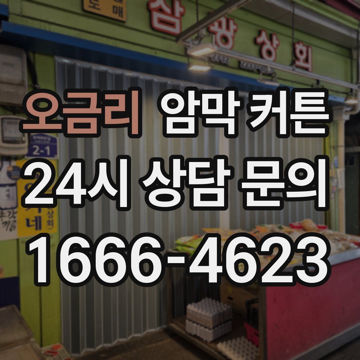 오금리 암막 커튼
