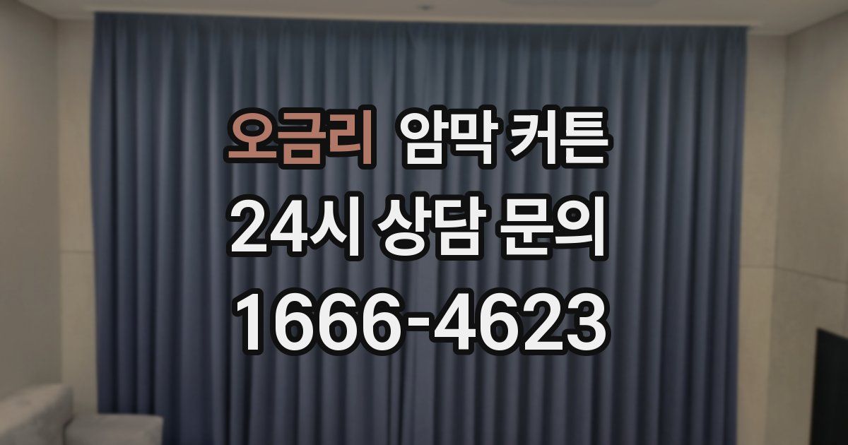 오금리 암막 커튼