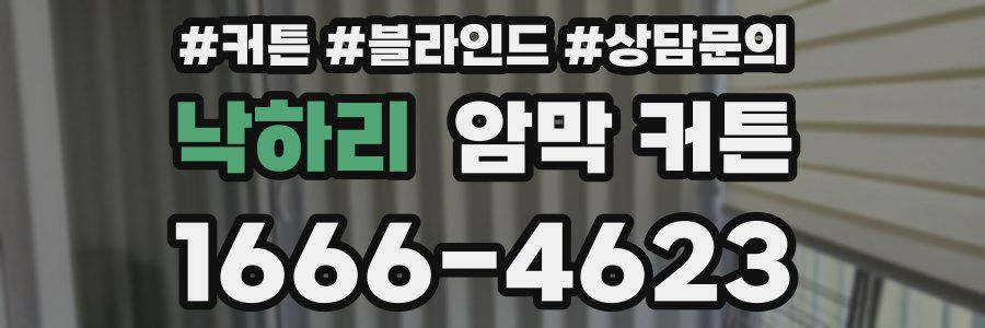 낙하리 암막 커튼