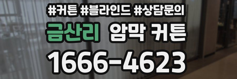 금산리 암막 커튼
