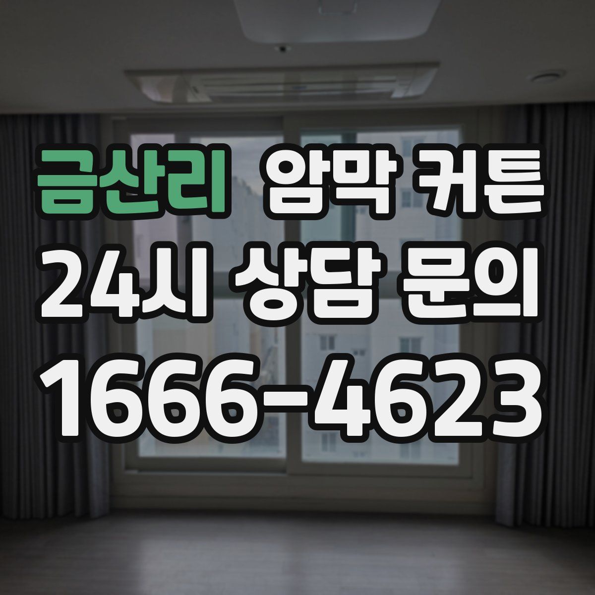 금산리 암막 커튼