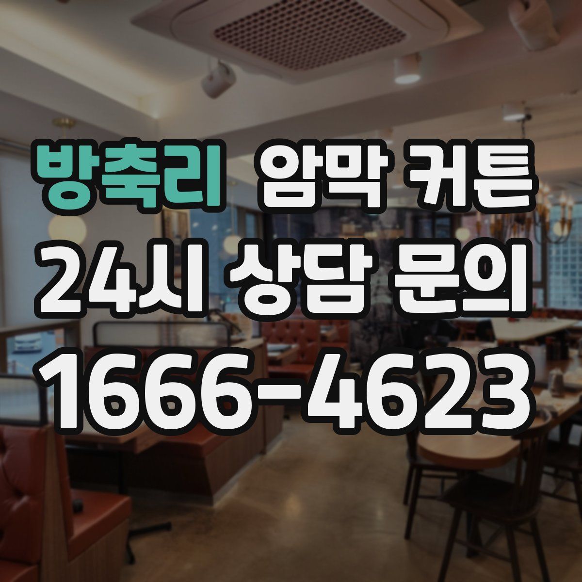 방축리 암막 커튼