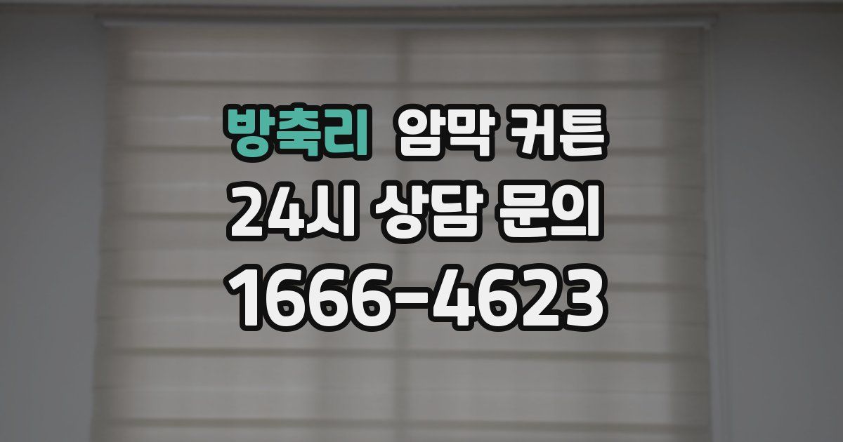 방축리 암막 커튼