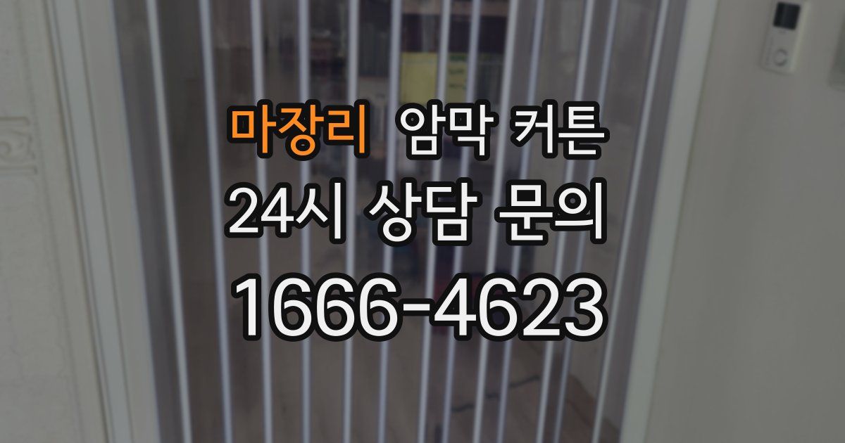 마장리 암막 커튼