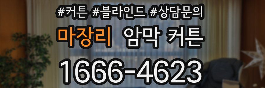 마장리 암막 커튼