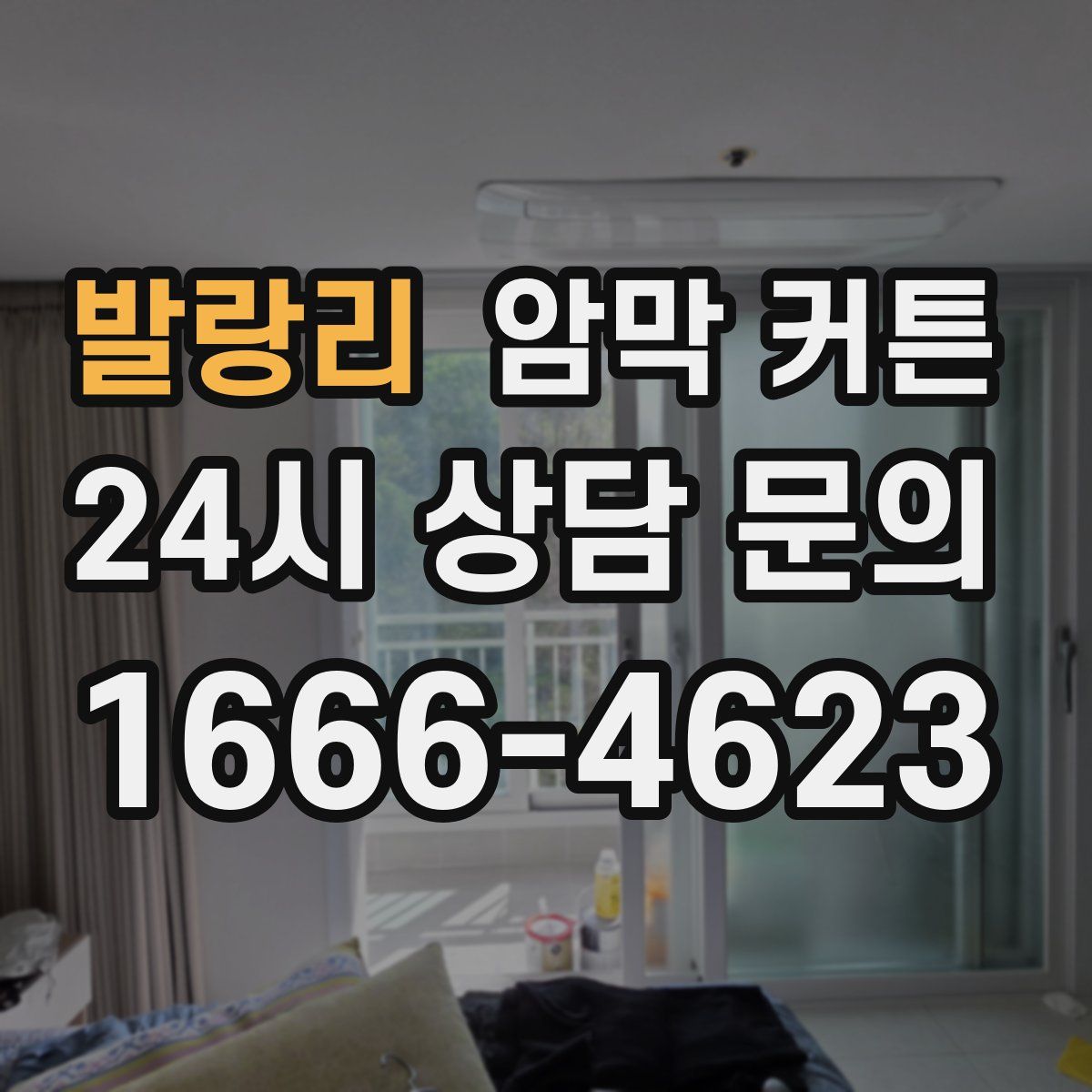 발랑리 암막 커튼