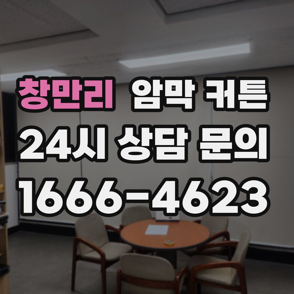 창만리 암막 커튼