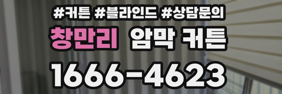창만리 암막 커튼
