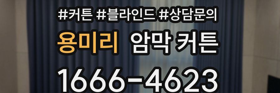 용미리 암막 커튼