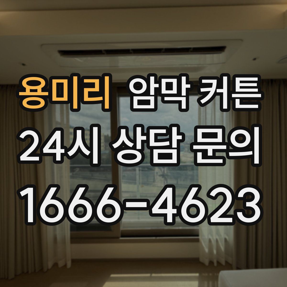 용미리 암막 커튼