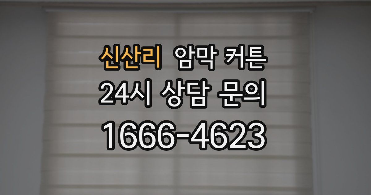 신산리 암막 커튼