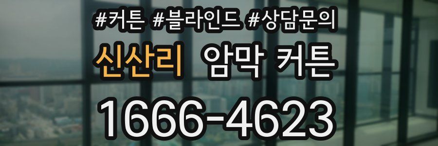 신산리 암막 커튼