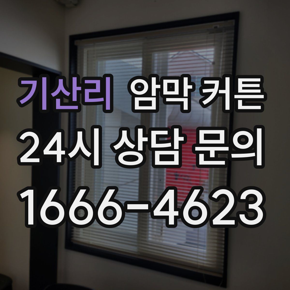 기산리 암막 커튼