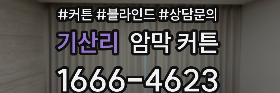 기산리 암막 커튼