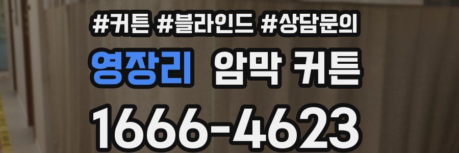 영장리 암막 커튼
