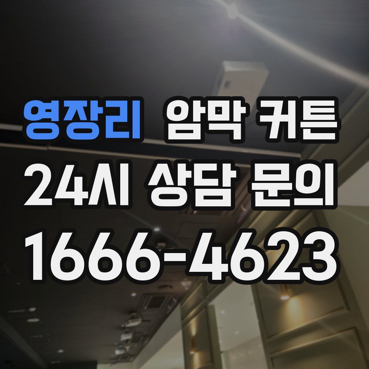 영장리 암막 커튼