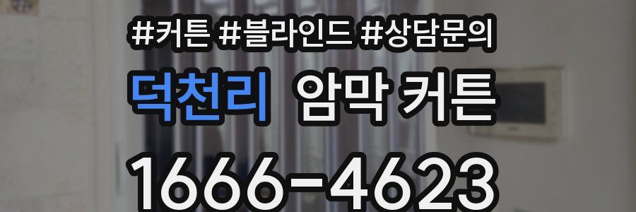 덕천리 암막 커튼