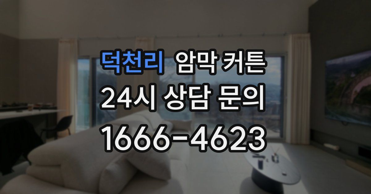 덕천리 암막 커튼