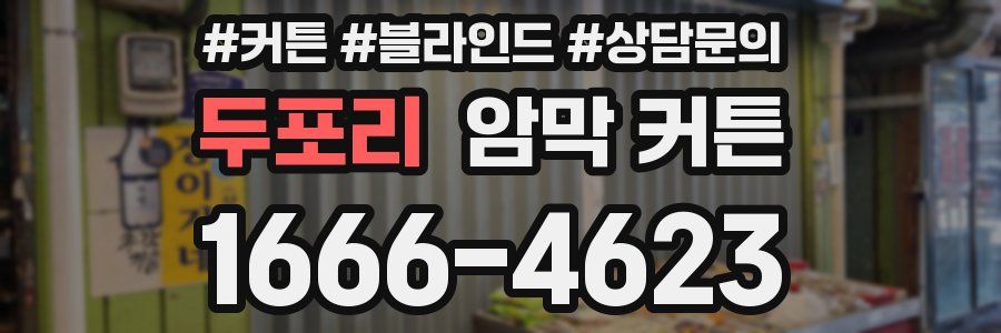 두포리 암막 커튼
