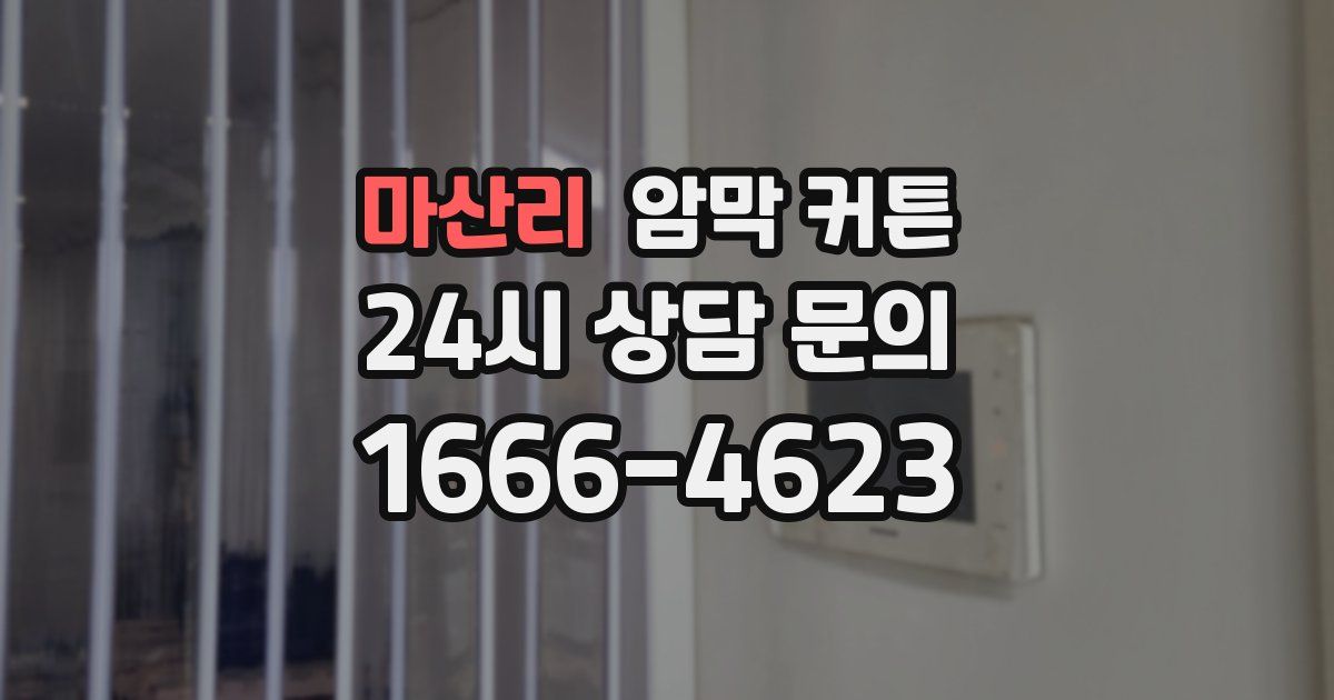 마산리 암막 커튼