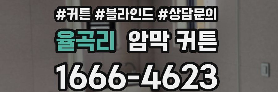 율곡리 암막 커튼