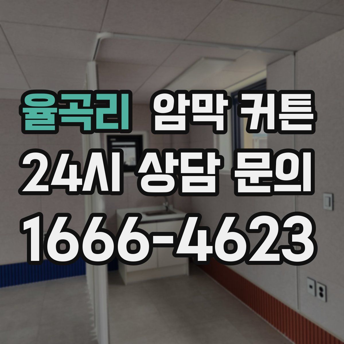 율곡리 암막 커튼