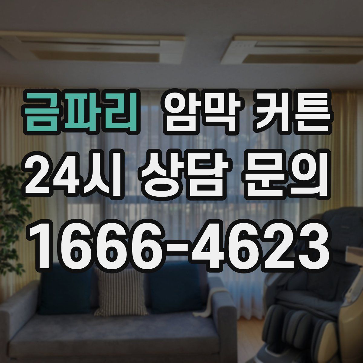 금파리 암막 커튼
