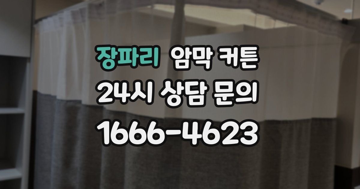 장파리 암막 커튼