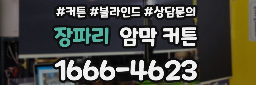 장파리 암막 커튼