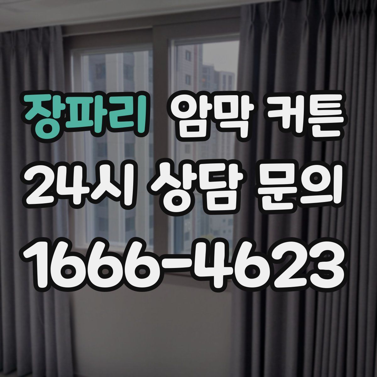 장파리 암막 커튼