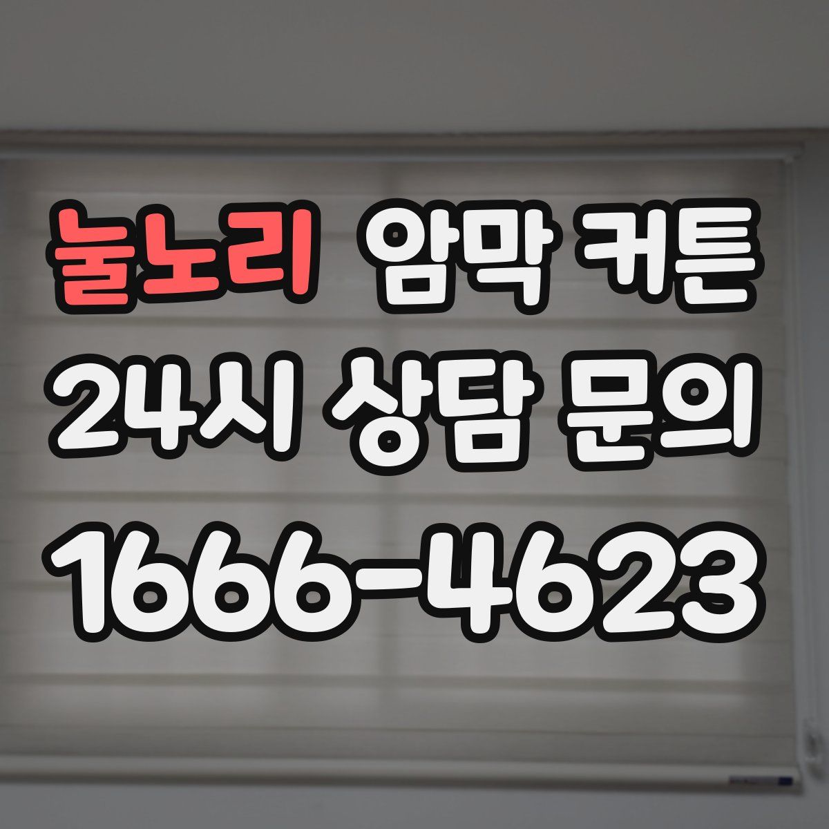 눌노리 암막 커튼