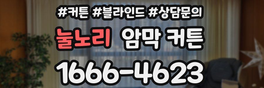 눌노리 암막 커튼