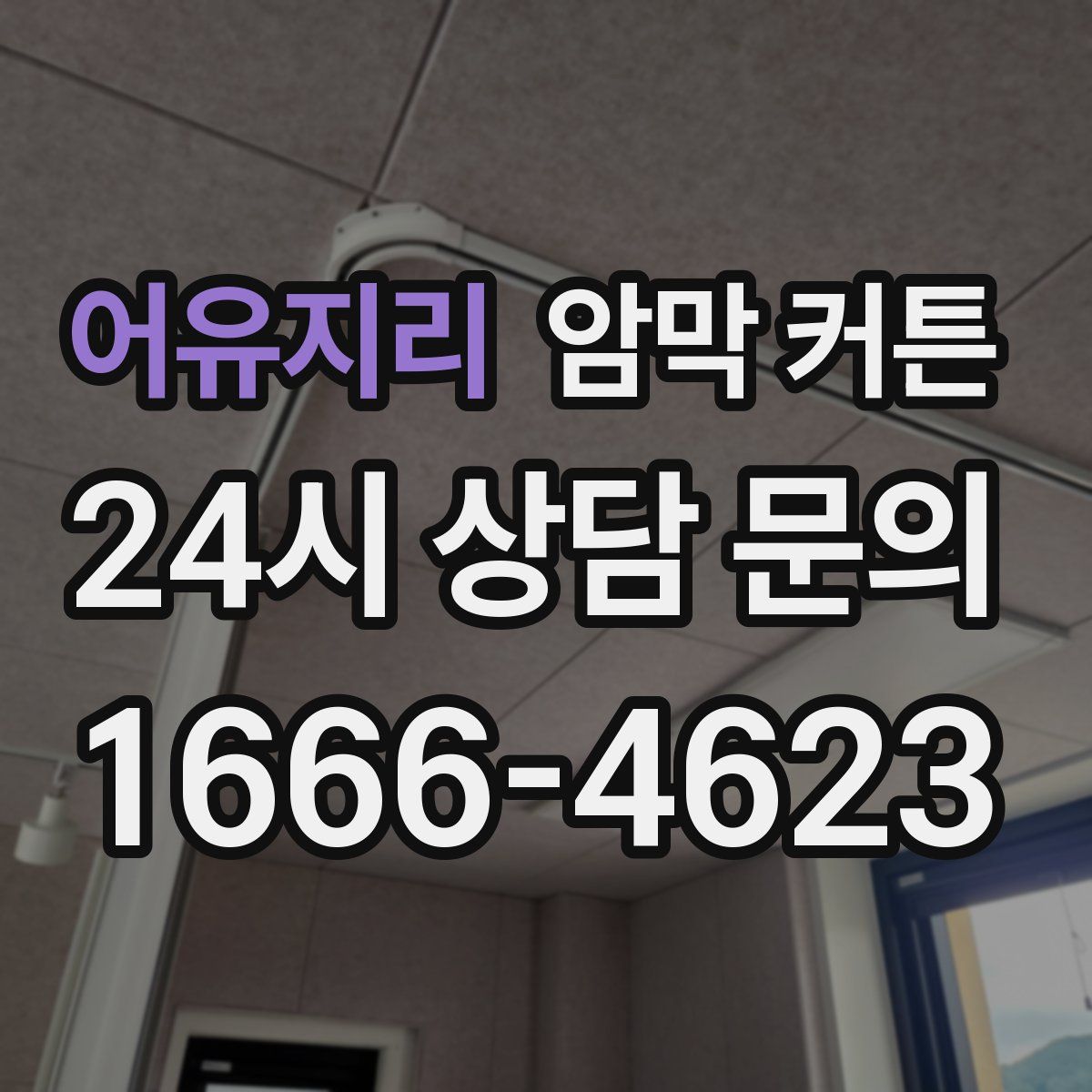 어유지리 암막 커튼